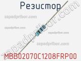 Резистор MBB02070C1208FRP00 