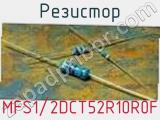 Резистор MFS1/2DCT52R10R0F фотография 2.