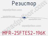 Резистор MFR-25FTE52-196K 