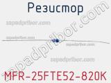 Резистор MFR-25FTE52-820K 