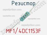 Резистор MF1/4DC1153F 