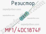 Резистор MF1/4DC1874F 