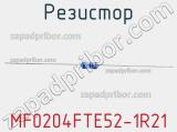 Резистор MF0204FTE52-1R21 