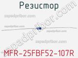 Резистор MFR-25FBF52-107R 