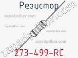 Резистор 273-499-RC