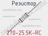 Резистор 270-25.5K-RC