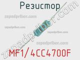 Резистор MF1/4CC4700F 