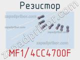 Резистор MF1/4CC4700F фотография 2.