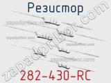 Резистор 282-430-RC