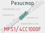 Резистор MFS1/4CC1000F 