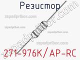 Резистор 271-976K/AP-RC 