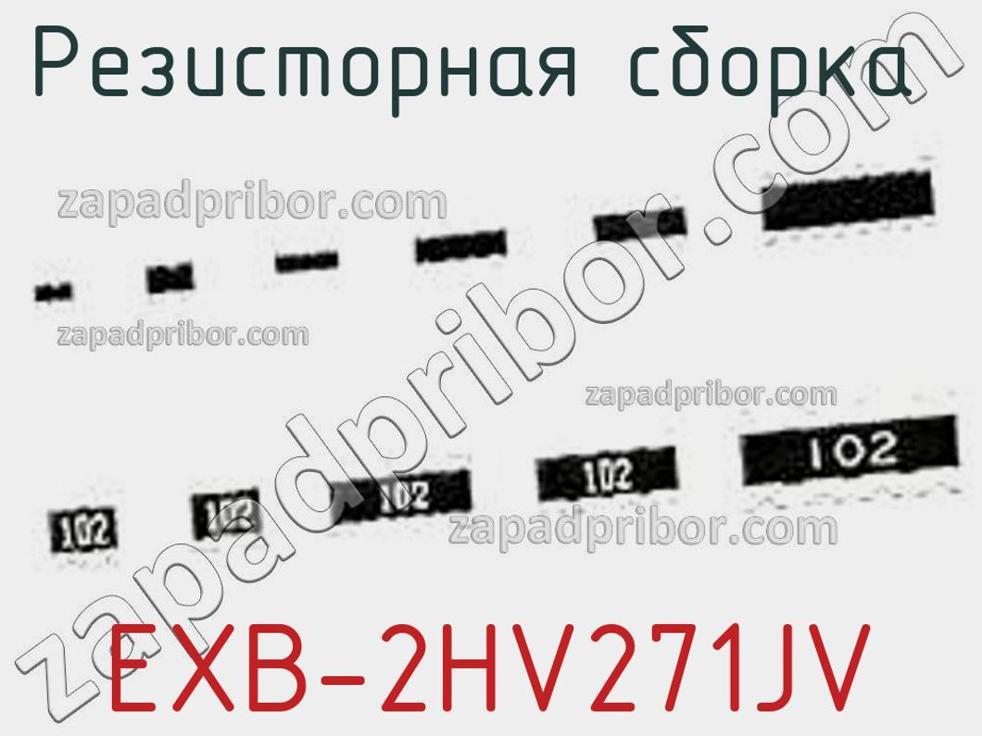 EXB-2HV271JV - Резисторная сборка - фотография. Увеличить. EXB-2HV271JV - Резисторная сборка - фотография.