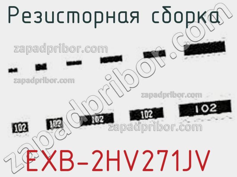 Резисторная сборка  EXB-2HV271JV фотография.