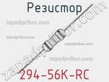 Резистор 294-56K-RC 