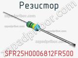 Резистор SFR25H0006812FR500 