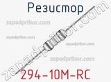 Резистор 294-10M-RC 