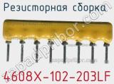 Резисторная сборка  4608X-102-203LF фотография 2.