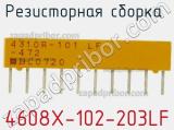 Резисторная сборка  4608X-102-203LF фотография 3.