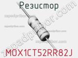 Резистор MOX1CT52RR82J 