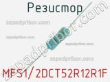 Резистор MFS1/2DCT52R12R1F 