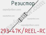 Резистор 293-47K/REEL-RC