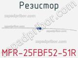 Резистор MFR-25FBF52-51R 