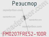 Резистор FM0207FRE52-100R 