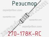 Резистор 270-178K-RC 