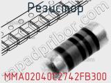 Резистор MMA02040C2742FB300 фотография 2.