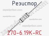 Резистор 270-6.19K-RC