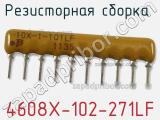 Резисторная сборка  4608X-102-271LF фотография 2.