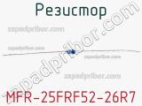 Резистор MFR-25FRF52-26R7