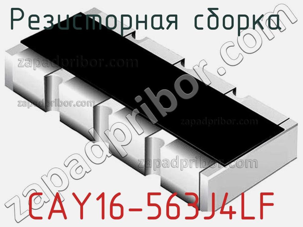CAY16-563J4LF - Резисторная сборка - фотография. Увеличить. CAY16-563J4LF - Резисторная сборка - фотография.
