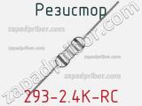 Резистор 293-2.4K-RC