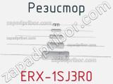 Резистор ERX-1SJ3R0 фотография 2.