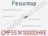 Резистор CMF551K1000DHRE 