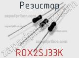 Резистор ROX2SJ33K 