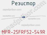 Резистор MFR-25FRF52-549R