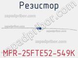 Резистор MFR-25FTE52-549K 