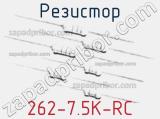 Резистор 262-7.5K-RC