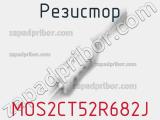 Резистор MOS2CT52R682J фотография 2.