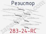 Резистор 283-24-RC 