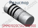 Резистор SMM01020C5629FB300 