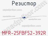 Резистор MFR-25FBF52-392R 