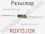 Резистор ROX1SJ12K 