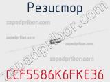 Резистор CCF5586K6FKE36 фотография 2.