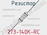 Резистор 273-140K-RC