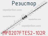 Резистор MF0207FTE52-102R фотография 2.