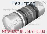 Резистор MMA02040C7507FB300 