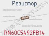 Резистор RN60C5492FB14 